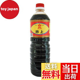 【送料無料】ヤマニ醤油 九州 福岡 北九州 吟上 醤油 1L x 2