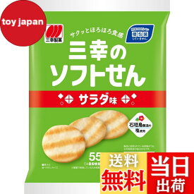 【送料無料】三幸製菓 三幸のソフトせん サラダ味 55g