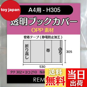 �y���������zREMITA �����u�b�N�J�o�[ A4�p-H305�i��F��W�E�J�^���O�Ȃǁj 20�� OPP�f�� BC20A4OP