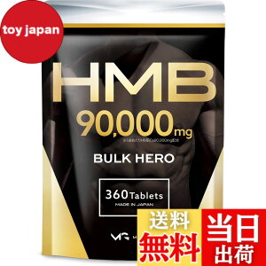 �y���������zHMB 90000mg �o���N�q�[���[ �T�v�������g GMP�F��H�ꐻ���i�F��ԍ��F24916�j 30���� 360��