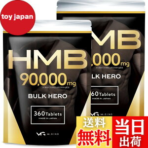 �y���������z�y2�܃Z�b�g�zHMB 90000mg �o���N�q�[���[ �T�v�������g �������� 360��2��
