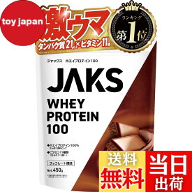 【送料無料】ジャックス JAKS プロテイン ホエイ 450g 国内製造 おいしい 1食分のビタミン11種類 オールインワン配合 高たんぱく質 粉末 WPCプロテイン 溶けやすい (450g, チョコレート風味)
