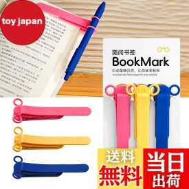 【送料無料】しおり ブックマーク クリップ ページめくり自動追従 しおり 本 おしゃれ 栞 シリコン ブックマーカー ページに挟んで おもしろ文房具 学習用・読書用ブッククリップ 読書 グッズ 贈り物 プレゼント クリスマスプレゼント 3枚セット 色：B-(赤+黄+青)