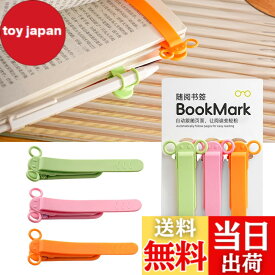 【送料無料】しおり ブックマーク クリップ ページめくり自動追従 しおり 本 おしゃれ 栞 シリコン ブックマーカー ページに挟んで おもしろ文房具 学習用・読書用ブッククリップ 読書 グッズ 贈り物 プレゼント クリスマスプレゼント 3枚セ 色：B-(ピンク+オレンジ+緑)