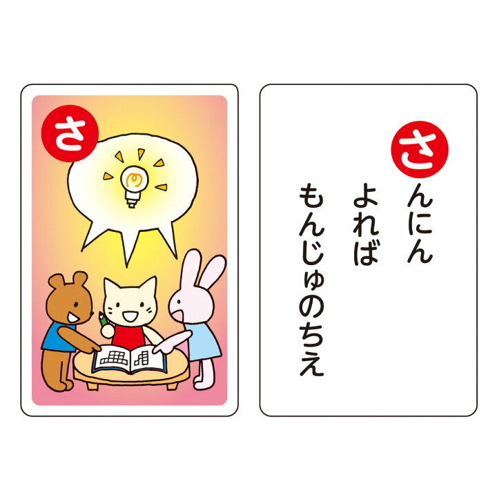 楽天市場 おうち時間を楽しもう 3980円送料無料 かるた ことわざ 動物 子供 イラスト かわいい 幼児 子供 おもちゃ 学習 グッズ 動物 お正月 景品 パーティー カルタ パーティーゲーム プレゼント ギフト 贈り物 プレゼント お子様 玩具 オモチャ 知育 かるた 子ども