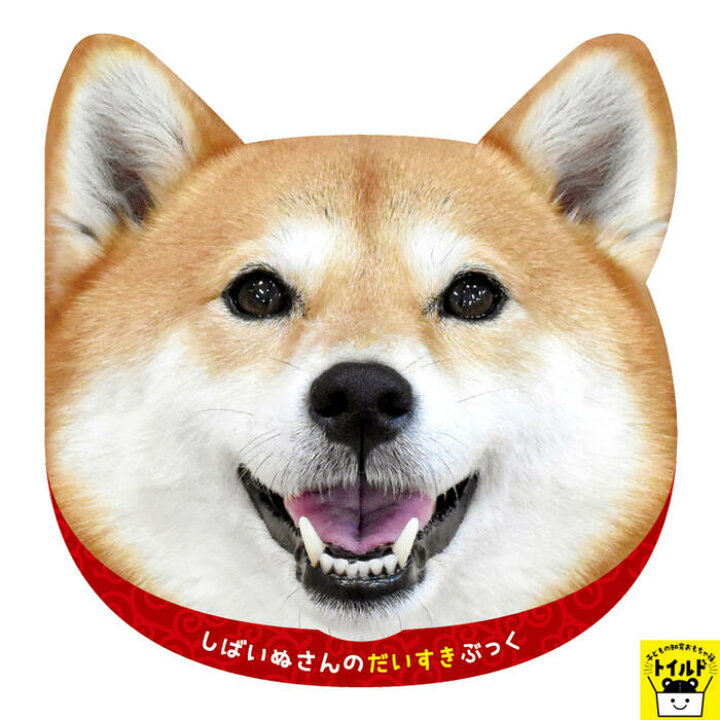 楽天市場 おうち時間を楽しもう 3980円送料無料 知育玩具 知育ブック しばいぬ おもしろ 犬 かわいい シリーズ 誕生日 男 おもちゃ 女の子 子供 3歳 誕生日プレゼント 男の子 4歳 女の子 5歳 6歳 オモチャ 子どもの知育おもちゃ箱トイルド