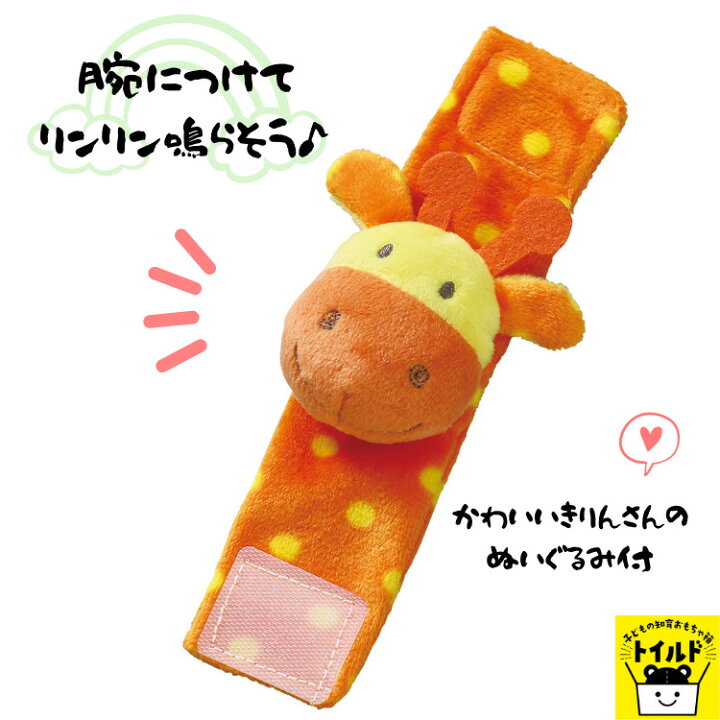 楽天市場 おうち時間 3980円送料無料 リストバンド 子供 音 かわいい きりん キリン 動物 ぬいぐるみ アニマル 腕輪 手首飾り おもちゃ 玩具 赤ちゃん ベビー 幼児 プレゼント ギフト 贈り物 音が鳴る ガラガラ 鈴入り 子どもの知育おもちゃ箱トイルド