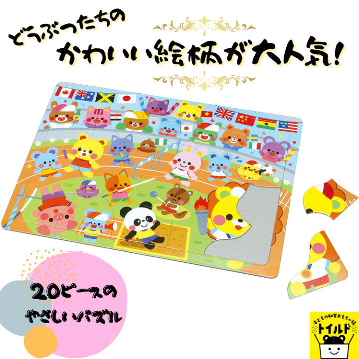 楽天市場 おうち時間を楽しもう 3980円送料無料 パズル どうぶつ 動物 アイテムさがし ピース うんどうかい 運動会 かわいい イラスト Puzzle 子供用 幼児 こども用パズル 知育玩具 知育パズル 知育 ギフト 誕生日 プレゼント 幼稚園 ３歳 ４歳 ５歳 ６歳 かんたん