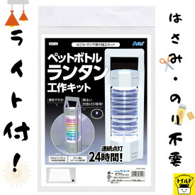 楽天市場 ランタン ペットボトルの通販