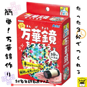 おうち時間【3980円以上送料無料】クラフト 万華鏡 ミニサイズl 3分でつくれる 手作り 簡単 工作 図工 クラフト 宿題 自由研究 オリジナル