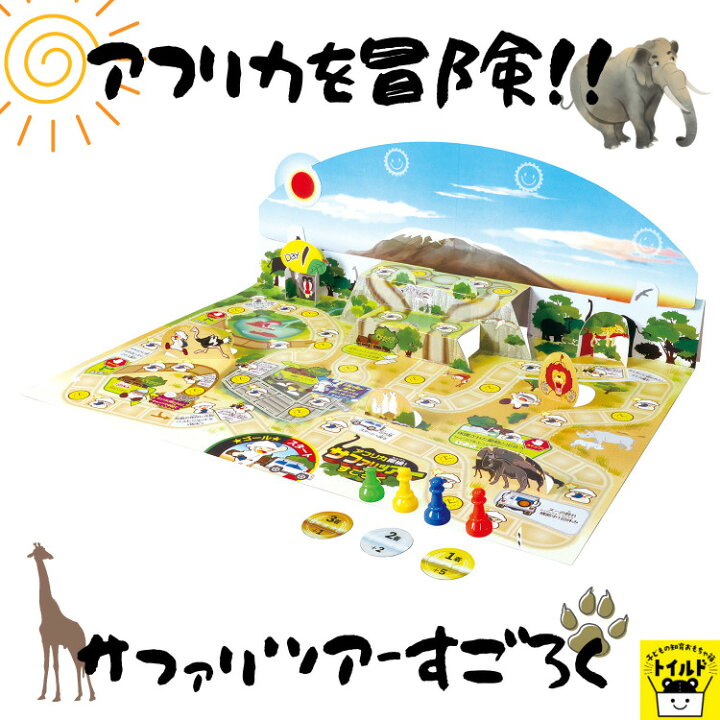 楽天市場 おうち時間を楽しもう 3980円送料無料 すごろく 幼児 子供 ボードゲーム サファリツアーすごろく ４歳 ５歳 ６歳 さんすう おけいこ 知育玩具 おもちゃ 正月 カード ゲーム カードゲーム 小学生 わくわく たのしい 子どもの知育おもちゃ箱トイルド