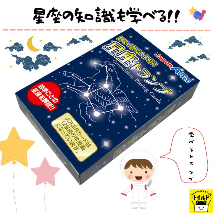 楽天市場 おうち時間を楽しもう 3980円送料無料 トランプ こども 星座 四季 知育玩具 知育教材 学習教材 おもしろい ゲーム 遊び 学ぶ お正月 パーティー 景品 パーティーゲーム プレゼント 子どもの知育おもちゃ箱トイルド