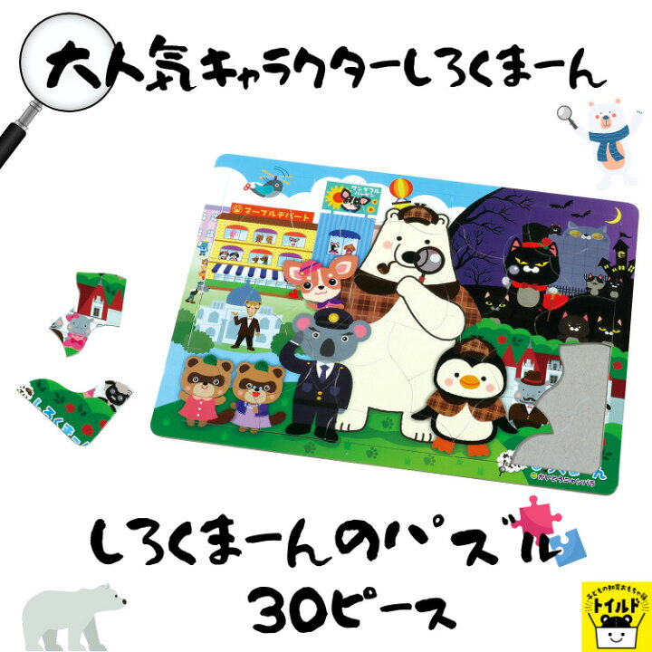 楽天市場 おうち時間を楽しもう 3980円送料無料 パズル しろくまーん 動物 どうぶつ 人気 キャラクター くま 30ピース Puzzle 子供用 幼児 こども用パズル 知育玩具 知育パズル 知育 ギフト 誕生日 プレゼント 誕生日プレゼント イベント 幼稚園 ４歳 ５歳 ６歳