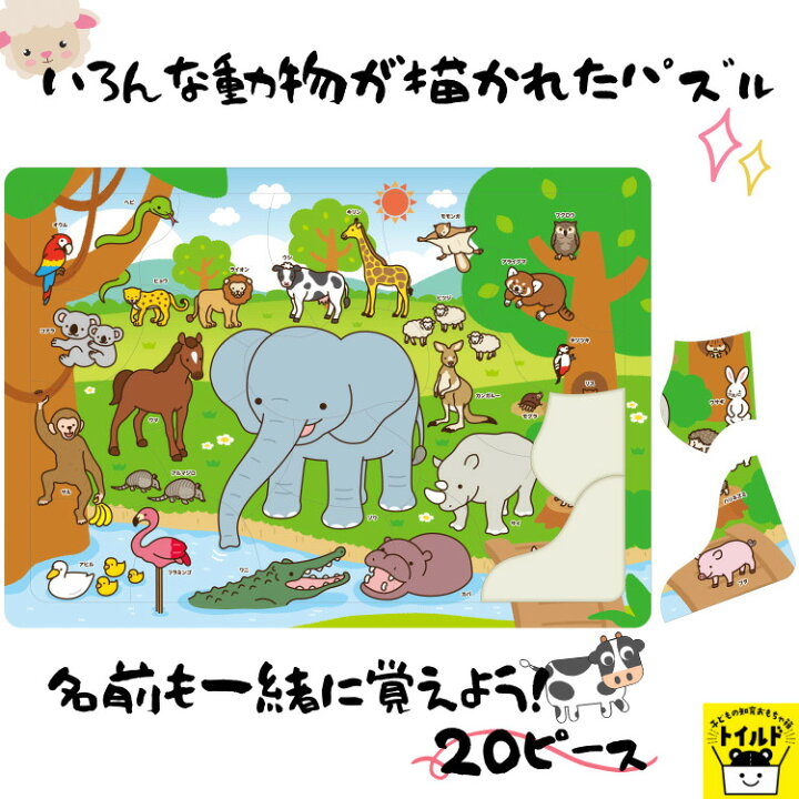 楽天市場 おうち時間を楽しもう 3980円送料無料 パズル 動物 どうぶつ かわいい イラスト ２０ピース Puzzle 子供用 幼児 こども用パズル 知育玩具 知育パズル 知育 ギフト 誕生日 プレゼント 誕生日プレゼント 子ども会 子ども イベント 幼稚園 ４歳 ５歳 ６歳