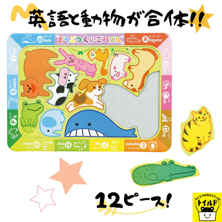 楽天市場 おうち時間を楽しもう 3980円送料無料 パズル どうぶつ 動物 英語 えいご 可愛い イラスト Puzzle 子供用 幼児 こども用パズル 知育玩具 12ピース 知育パズル 知育 ギフト 誕生日 プレゼント 誕生日プレゼント 子ども会 子ども 幼稚園 ４歳 ５歳 ６歳 景品