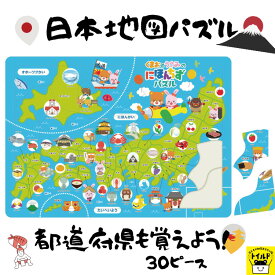 おうち時間を楽しもう【3980円送料無料】パズル 日本 日本地図 動物 どうぶつ 30ピース 特産物 名産物 Puzzle 子供用 幼児 こども用パズル 知育玩具 知育パズル 知育 ギフト 誕生日 プレゼント 子ども会 子ども イベント 幼稚園 4歳 5歳 6歳 　おうち遊び　室内