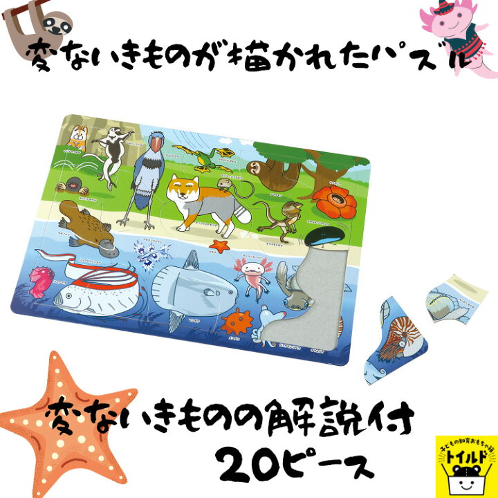 楽天市場 おうち時間を楽しもう 3980円送料無料 パズル いきもの 変ないきもの おもしろい 解説付 Puzzle 子供用 幼児 こども用パズル ピース 知育玩具 知育パズル 知育 ギフト 誕生日 プレゼント 誕生日プレゼント 子ども会 子ども イベント 幼稚園 ４歳 ５歳 ６歳