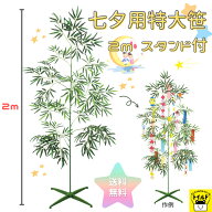 七夕 笹【送料無料】2m 1.5m 七夕笹 特大 大型 スタンド付き 七夕飾り 購入 造花 大きい 高い 七夕 工作 …