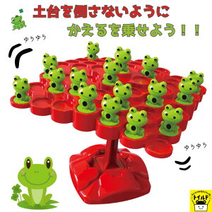 おうち時間を楽しもう【3980円送料無料】おもちゃ トイ カエル バランスゲーム おうち遊び 小学生 低学年 高学年 女の子 男の子 子供会 小学校 女の子 男の子 保育園 幼児 子供会 子ども会 幼