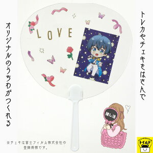 おうち時間を楽しもう【3980円送料無料】推し活 うちわ 手づくり はさめる かわいい 透明 オリジナル