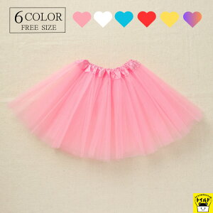 【送料無料】ハロウィン コスプレ衣装 キッズ ダンス衣装 子供パニエ ダンス チュチュ 子供チュチュスカート ダンスパニエスカート キッズパニエ ピンク 白 黄 赤 青 レインボー ホワイト