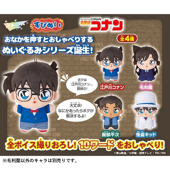 楽天市場】バンダイ(BANDAI) すぴぬい 名探偵コナン おしゃべり 毛利蘭 