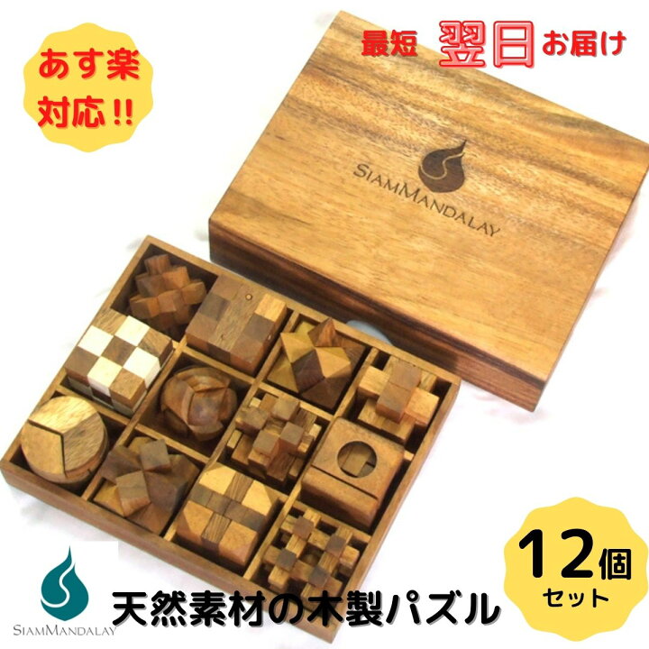 楽天市場】木製パズル12個セット ウッドパズル 天然 知恵の輪 脳トレ 
