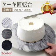 【プロのパティシエも愛用】JE marble ケーキ回転台 装飾台 ナッペ デコレーションデコレーション お菓子…