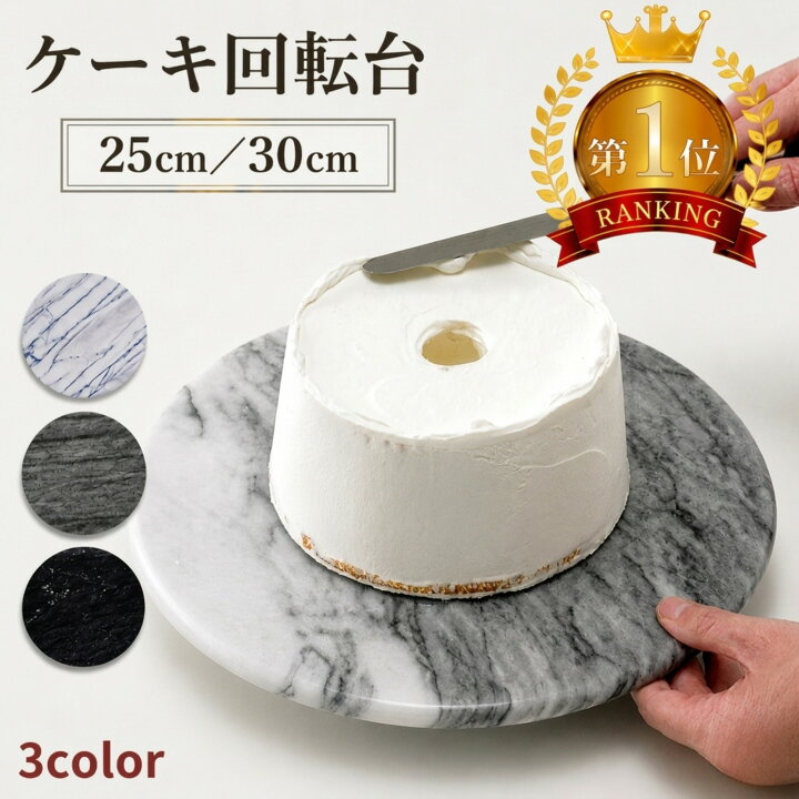 楽天市場】JE marble ケーキ回転台 装飾台 ナッペ デコレーション 