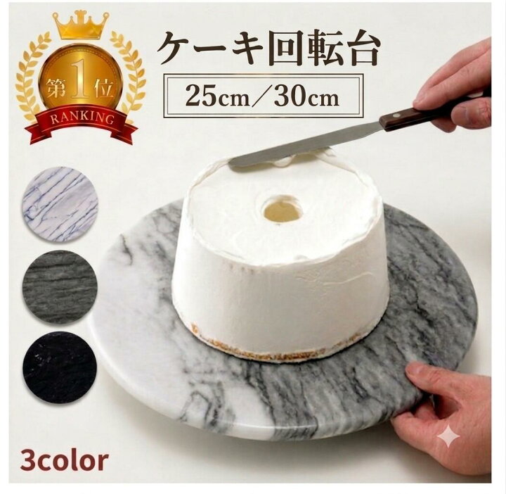 楽天市場】JE marble ケーキ回転台 装飾台 ナッペ デコレーション 