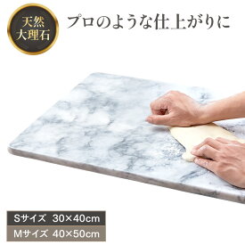 【プロ仕様で生地がくっつかない】JE marble パンこね台 パン作り 道具 のし台 パン教室 パンマット ペストリーボード こね台 こね板 大理石 パンこね台大理石 パン作り道具 お菓子作り道具 めん台 麺台2サイズ 30×40cm/40×50cm 正規品
