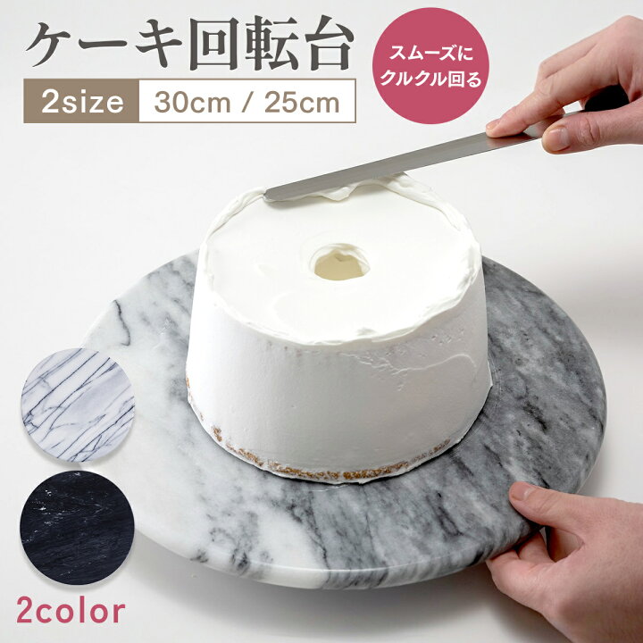 楽天市場】【プロのパティシエも愛用】JE marble ケーキ回転台 装飾台 