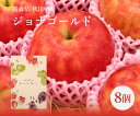 【送料無料】青森県産 秋田県産 りんご ジョナゴールド 8個入り 化粧箱入り【 林檎 ブランド 青森 秋田 家庭用 贈り物 贈答 お祝い お返し フルーツ お取り寄せ うまい 果物 】