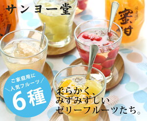 【サンヨー堂】家庭用 果実ゼリー(6個入)【国産】簡易包装 お中元 ゼリー 果実ゼリー 果実 夏【フルーツ お取り寄せ うまい 果物】