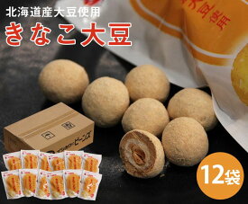 きなこ大豆 120g×12袋【 和菓子 きなこ 大豆 きな粉 豆 スイーツ お菓子 国産 家庭用 プレゼント おやつ きなこスイーツ おつまみ ギフト 豆菓子 お茶請け ダイエット イソフラボン おすすめ ジップロック 小分け ヘルシー 低gi プロテイン タンパク質 持ち歩き 】