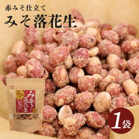 みそ落花生 1袋(120g)【 和菓子 みそ 落花生 味噌 スイーツ お菓子 国産 家庭用 プレゼント おやつ おつまみ ギフト 豆菓子 お茶請け ダイエット イソフラボン おすすめ ジップロック 小分け ヘルシー 低gi プロテイン タンパク質 持ち歩き 】