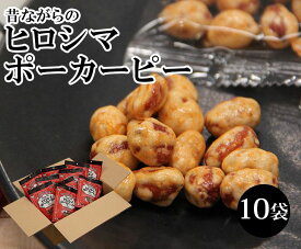 昔ながらのヒロシマポーカーピー 75g(15g×5袋)×10大袋【 和菓子 ヒロシマ 広島 国産 家庭用 プレゼント おやつ 酒のつまみ おつまみ ギフト 甘辛 豆菓子 お茶請け ダイエット イソフラボン おすすめ 小分け 持ち歩き】