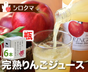 【送料無料】青森県産シロクマ完熟りんごジュース(瓶6本入り)【国産青森青森産青森りんごストレートジュース果汁100%100%ジュース健康プレゼントお彼岸敬老の日秋夏冬経口補水胃腸特別高級フルーツ果物ギフト贈り物贈答】