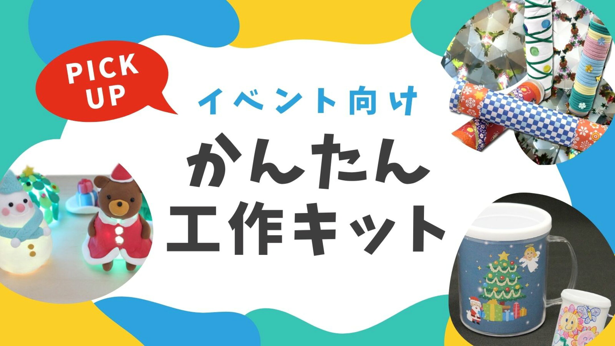 イベント向けかんたん工作キット