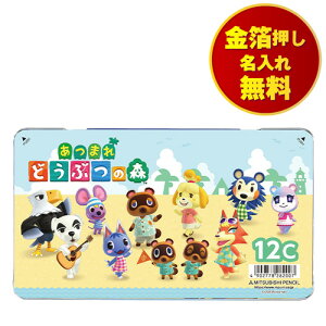 色鉛筆 名入れ無料 12色 三菱鉛筆 uni 缶ケース 880級 あつまれ どうぶつの森 K88012CDMS2