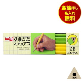 鉛筆 2B B 名入れ無料 かきかた鉛筆 3角軸 三菱鉛筆 uni K4563