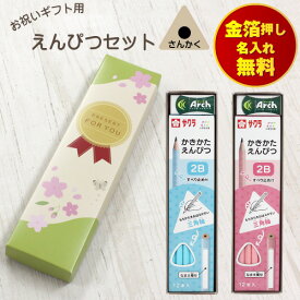 鉛筆 2B 名入れ無料 ギフトボックス入り かきかた鉛筆 3角軸 三角鉛筆 消しゴム付き えんぴつセット サクラ ブルー ピンク