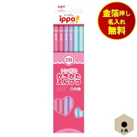 鉛筆 2B 名入れ無料 かきかた鉛筆 6角軸 トンボ ippo ピンク Pink KB-KPW04-2B