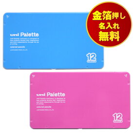 【エントリーP5倍】色鉛筆 名入れ無料 12色 三菱鉛筆 uni 缶ケース 880級 ブルー ピンク K88012CPLT