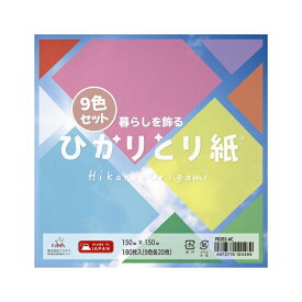 ひかりとり紙 9色×20枚セット 夏休み 男の子 女の子 小学生 低学年 高学年 子供 幼児 大人 7色組 子供会 P0202-AC