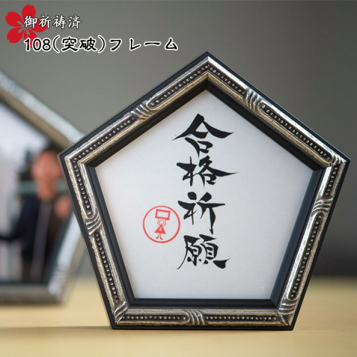 楽天市場】合格祈願お守り額縁 108frame 突破フレーム : 学校教材 