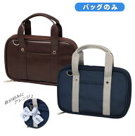 【クーポン配布中】彫刻刀バッグ 女の子 男の子 男女兼用 小学生 スクールバッグ風