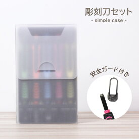 【エントリーP5倍】彫刻刀セット 女の子 小学生 安全ガード付 よしはる全鋼製 5本組 シンプルケース