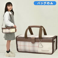 【エントリーP10倍】絵の具バッグのみ 女の子 小学校 中学生 単品 クラシカルチェック