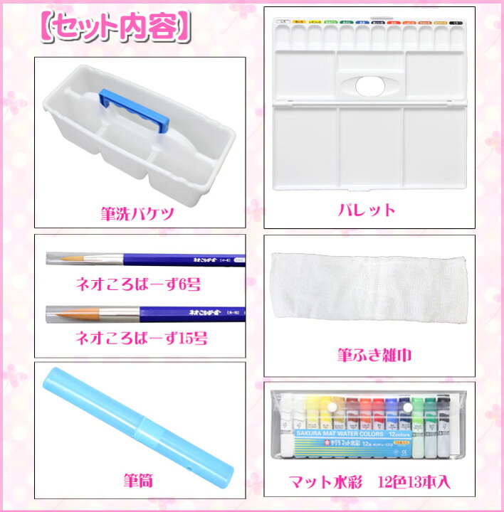 楽天市場】絵の具セット サクラ マット水彩 女の子 小学生 画材セット キルトピンク : 学校教材クラフト品のトーヨー教材 楽天市場】絵の具セット サクラ マット水彩 女の子 小学生 画材セット キルトピンク : 学校教材クラフト品のトーヨー教材